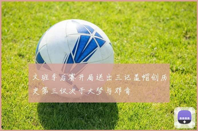 文班季后赛开局送出三记盖帽创历史第三仅次于大梦与邓肯