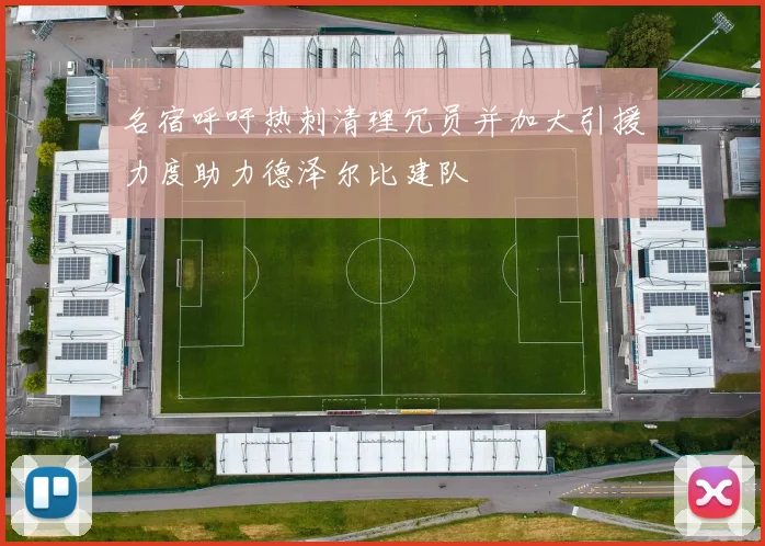 名宿呼吁热刺清理冗员并加大引援力度助力德泽尔比建队