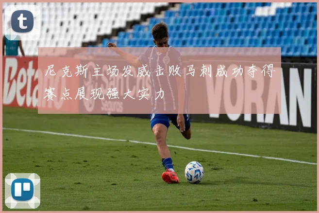 尼克斯主场发威击败马刺成功夺得赛点展现强大实力