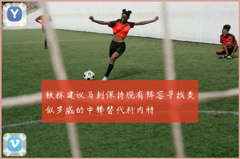 铁林建议马刺保持现有阵容寻找类似罗威的中锋替代科内特