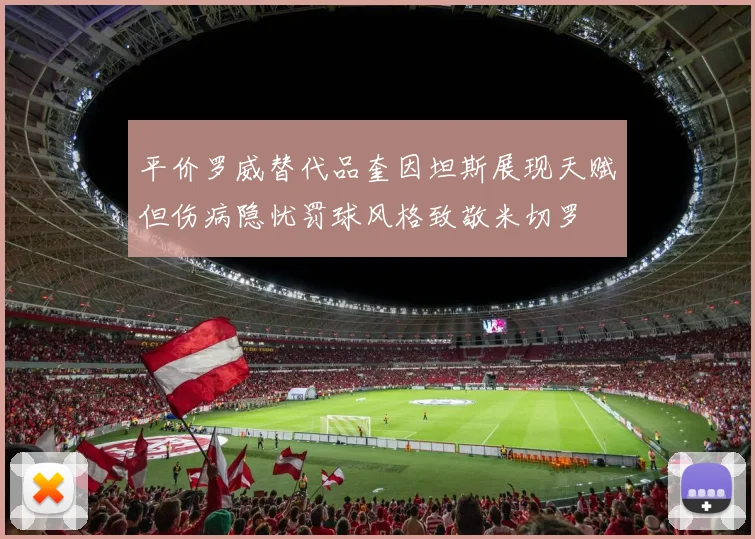 平价罗威替代品奎因坦斯展现天赋但伤病隐忧罚球风格致敬米切罗