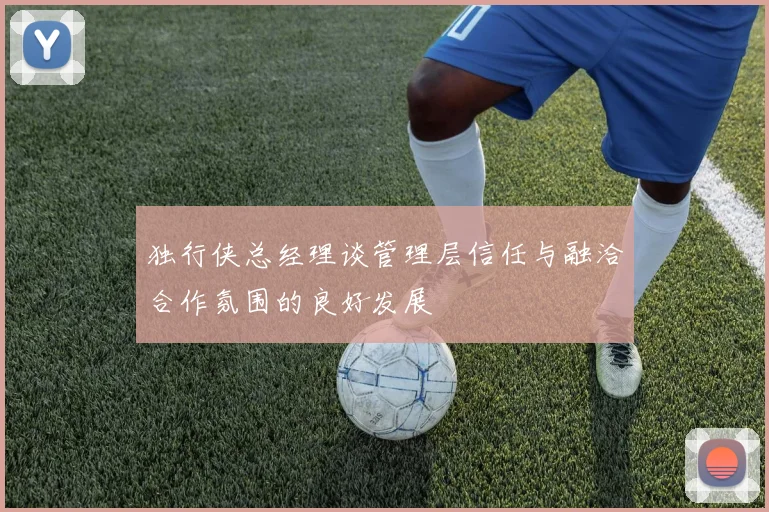 独行侠总经理谈管理层信任与融洽合作氛围的良好发展