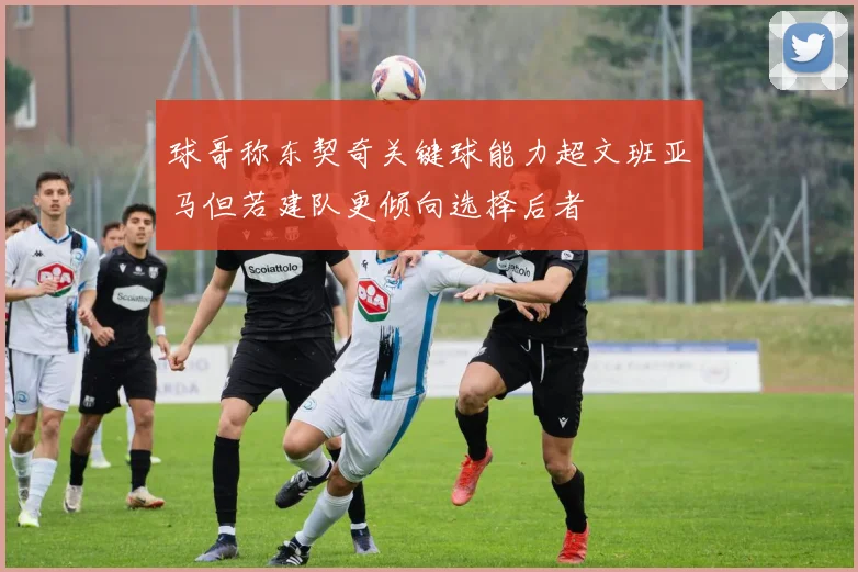 球哥称东契奇关键球能力超文班亚马但若建队更倾向选择后者