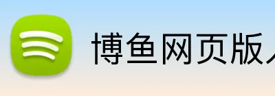 博鱼网页版入口登录 logo